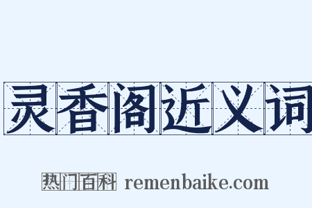 灵香阁近义词是什么意思的图片